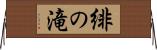 緋の滝 Horizontal Wall Scroll