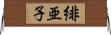 緋亜子 Horizontal Wall Scroll