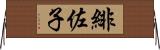 緋佐子 Horizontal Wall Scroll