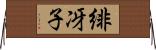 緋冴子 Horizontal Wall Scroll