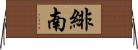 緋南 Horizontal Wall Scroll