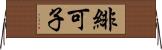 緋可子 Horizontal Wall Scroll