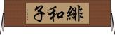緋和子 Horizontal Wall Scroll