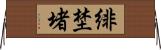 緋埜堵 Horizontal Wall Scroll