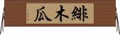 緋木瓜 Horizontal Wall Scroll