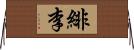 緋李 Horizontal Wall Scroll