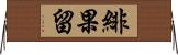 緋果留 Horizontal Wall Scroll