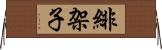 緋架子 Horizontal Wall Scroll
