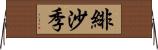 緋沙季 Horizontal Wall Scroll