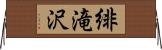 緋滝沢 Horizontal Wall Scroll