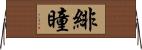 緋瞳 Horizontal Wall Scroll