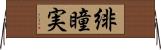 緋瞳実 Horizontal Wall Scroll