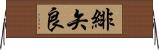 緋矢良 Horizontal Wall Scroll