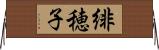 緋穂子 Horizontal Wall Scroll