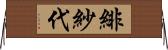 緋紗代 Horizontal Wall Scroll