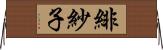 緋紗子 Horizontal Wall Scroll