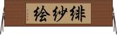 緋紗絵 Horizontal Wall Scroll