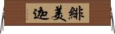 緋美迦 Horizontal Wall Scroll