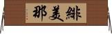 緋美那 Horizontal Wall Scroll