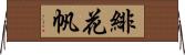 緋花帆 Horizontal Wall Scroll