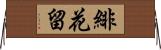 緋花留 Horizontal Wall Scroll