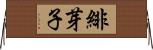緋芽子 Horizontal Wall Scroll