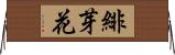 緋芽花 Horizontal Wall Scroll