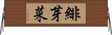 緋芽菜 Horizontal Wall Scroll