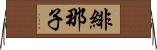 緋那子 Horizontal Wall Scroll