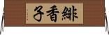 緋香子 Horizontal Wall Scroll
