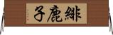 緋鹿子 Horizontal Wall Scroll