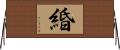 緍 Horizontal Wall Scroll
