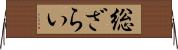 総ざらい Horizontal Wall Scroll