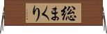 総まくり Horizontal Wall Scroll