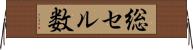 総セル数 Horizontal Wall Scroll