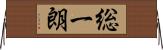 総一朗 Horizontal Wall Scroll