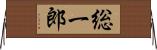 総一郎 Horizontal Wall Scroll