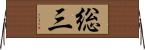総三 Horizontal Wall Scroll