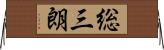 総三朗 Horizontal Wall Scroll