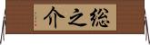 総之介 Horizontal Wall Scroll