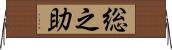 総之助 Horizontal Wall Scroll