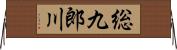 総九郎川 Horizontal Wall Scroll