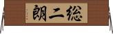 総二朗 Horizontal Wall Scroll