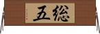 総五 Horizontal Wall Scroll