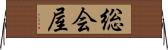 総会屋 Horizontal Wall Scroll