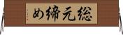 総元締め Horizontal Wall Scroll