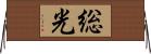 総光 Horizontal Wall Scroll