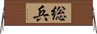 総兵 Horizontal Wall Scroll