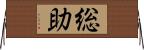 総助 Horizontal Wall Scroll