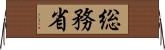 総務省 Horizontal Wall Scroll